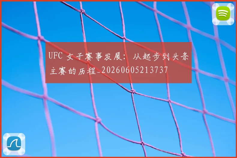 UFC 女子赛事发展:从起步到头条主赛的历程_20260605213737